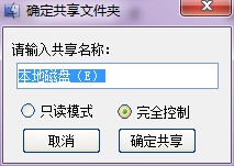 win7/XP局域网共享工具