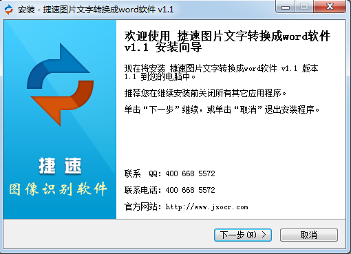捷速图片文字转换成word软件
