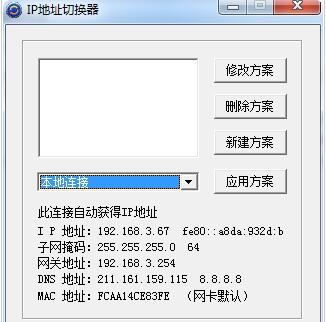 IPCFG IP地址切换器