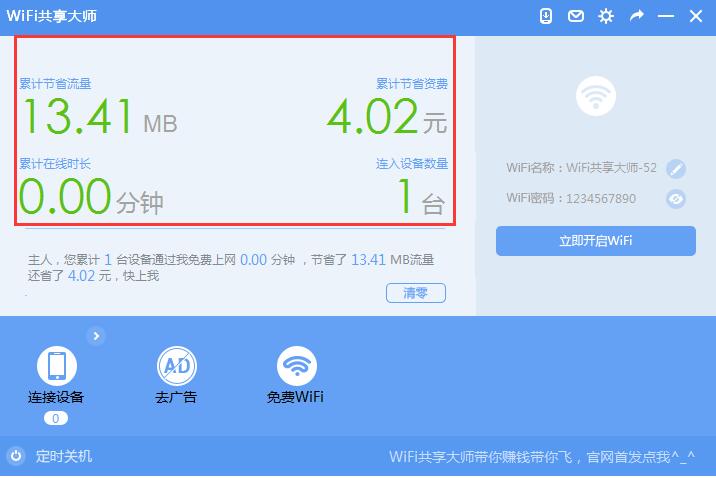 WiFi共享大师2021官方下载