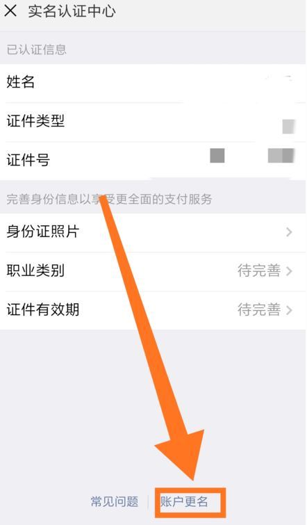 微信修改实名认证信息的详细操作方法