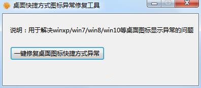 桌面快捷方式图标异常修复工具