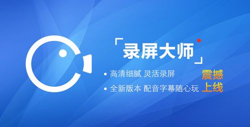 【手机录屏】录屏大师APP