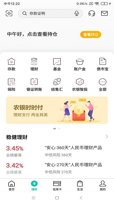 中国农业银行手机版APP