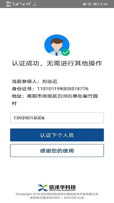 社保认证人脸APP