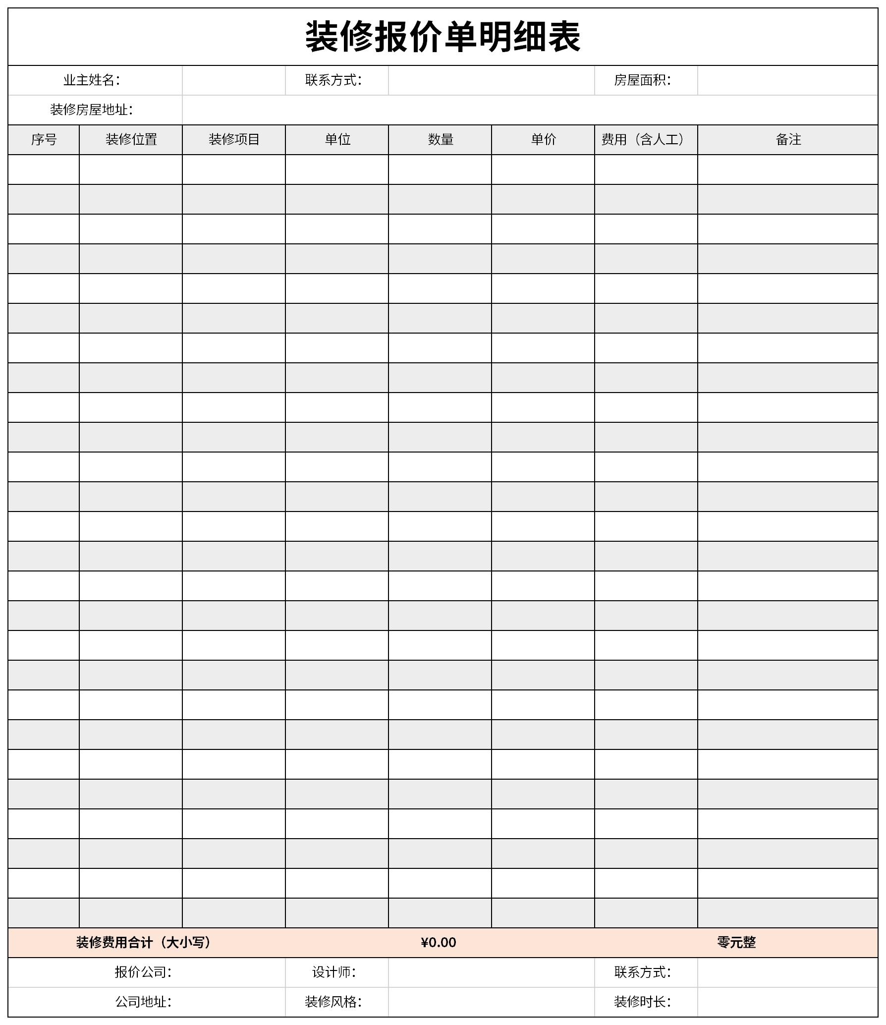 装修报价单模板下载