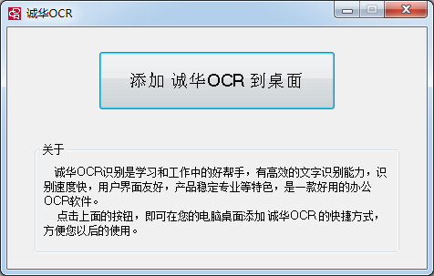 诚华OCR文字识别软件