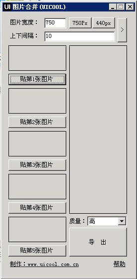 Uicool图片合并工具