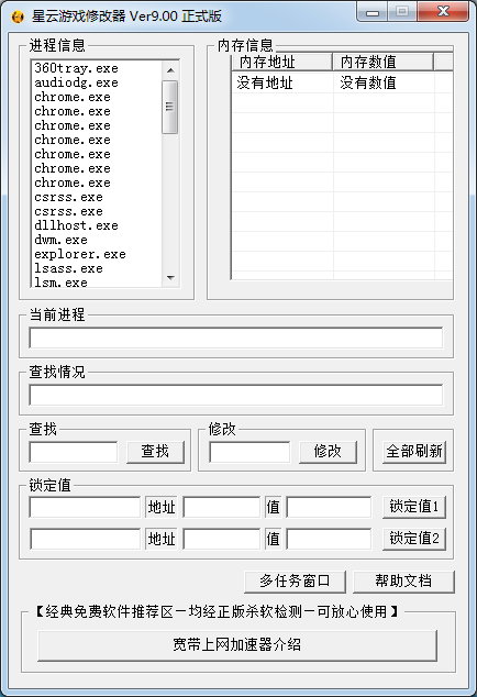 游戏内存修改器