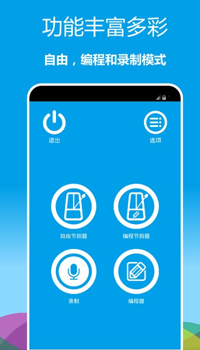 音乐节拍器手机版