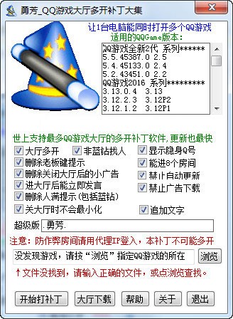 勇芳QQ游戏大厅多开补丁