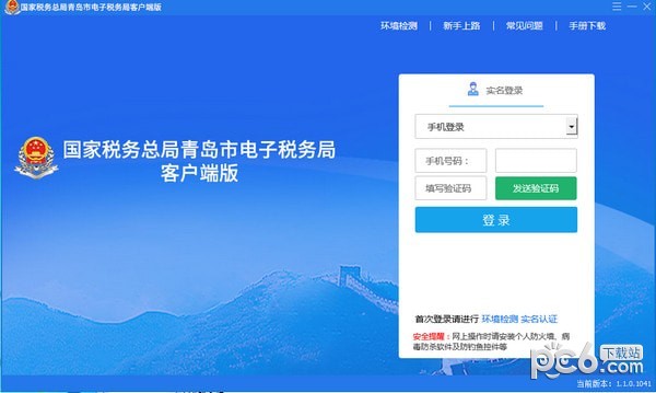 国家税务总局青岛市电子税务局客户端