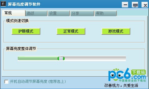 屏幕亮度调节软件