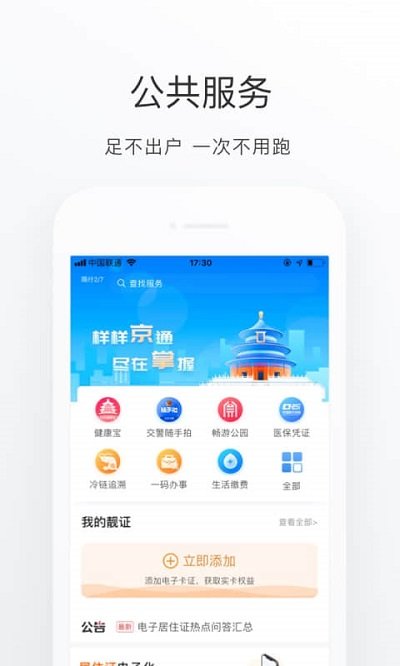 北京通APP