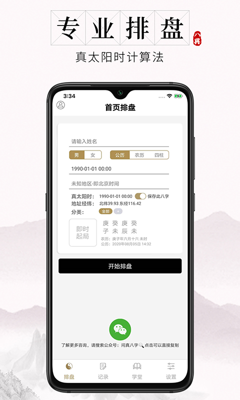 问真八字APP