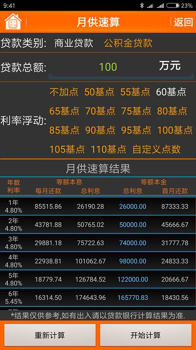 房贷计算器手机版