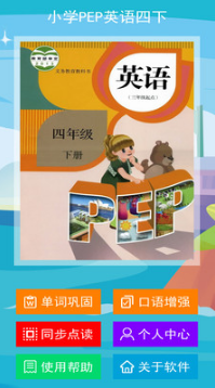 PEP小学英语四年级下APP