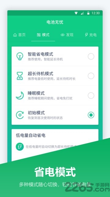 手机电池管家APP