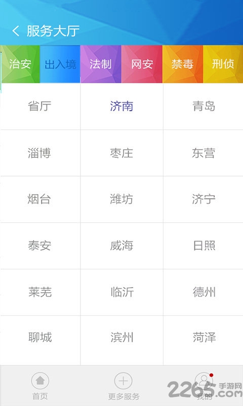 山东民生警务APP