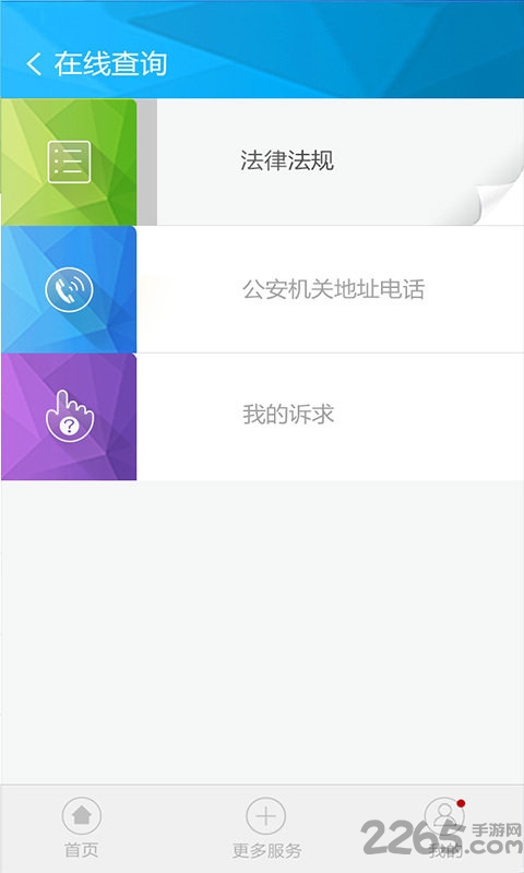 山东民生警务APP