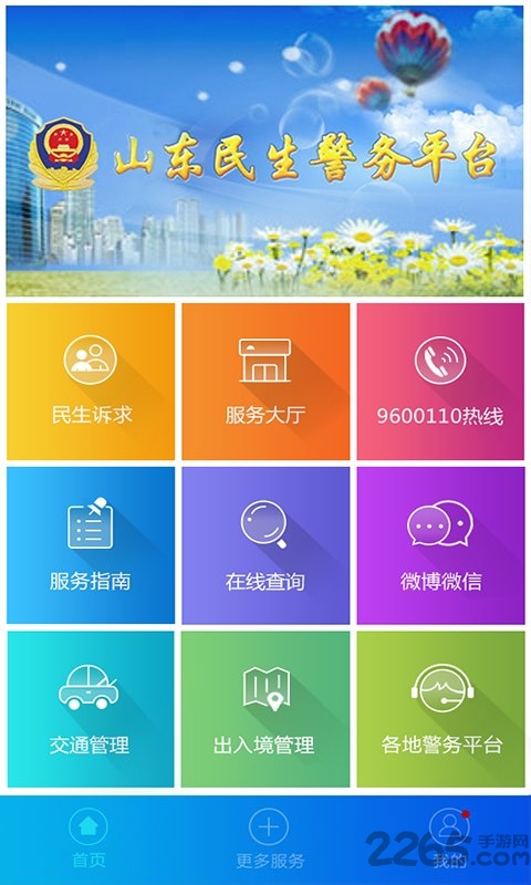 山东民生警务APP