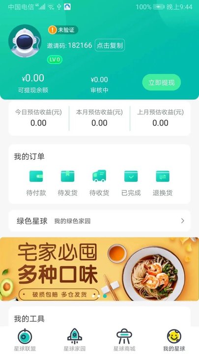 绿色星球APP