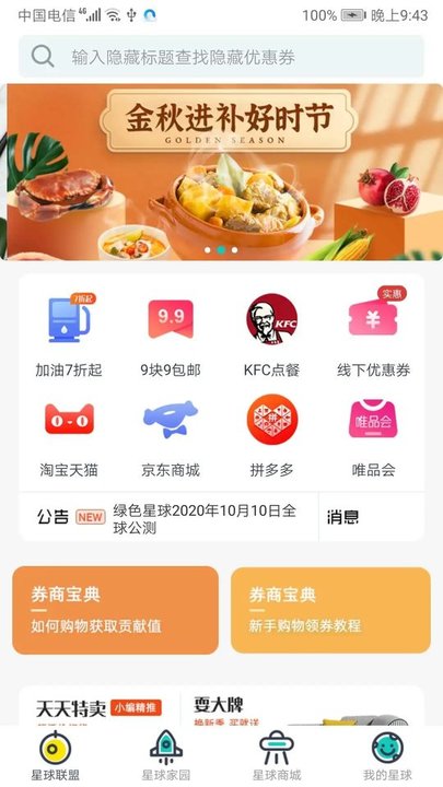 绿色星球APP