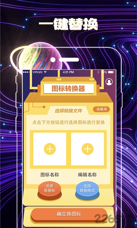 一键换图标APP