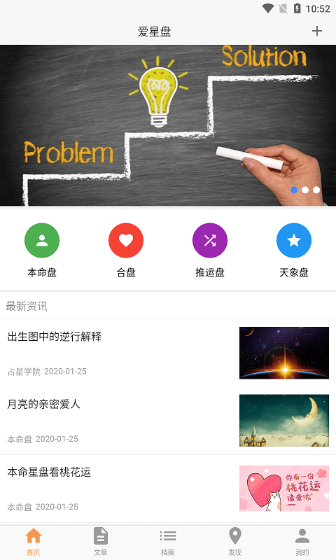 爱星座星盘查询APP