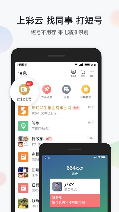 移动和彩云APP