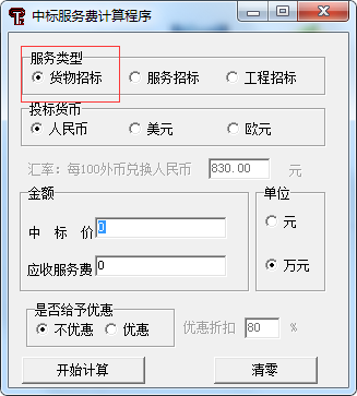 中标服务费收费标准最新计算器