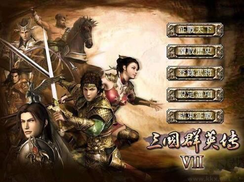 三国群英传7 中文版