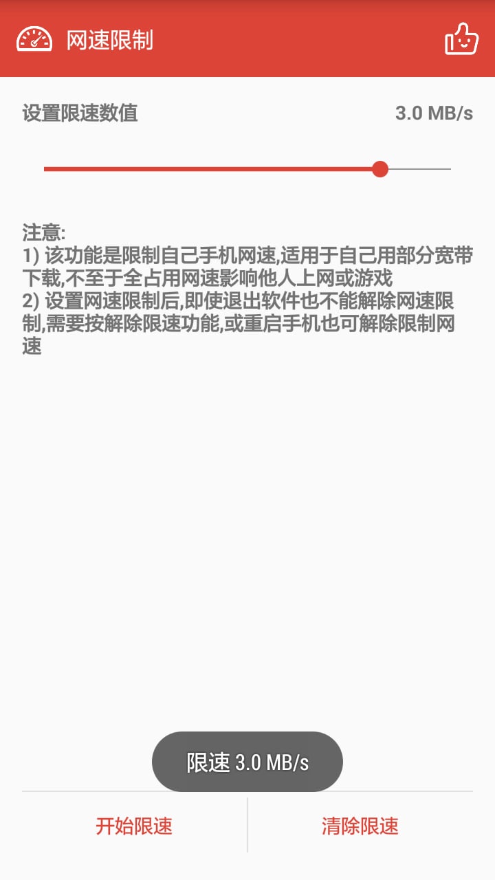 网络限速APP