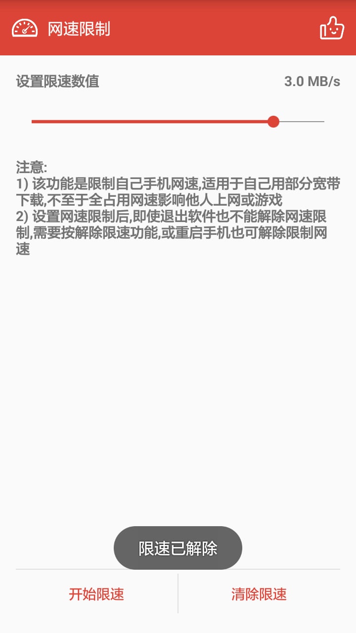 网络限速APP