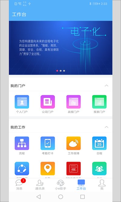 E-Mobile7移动办公