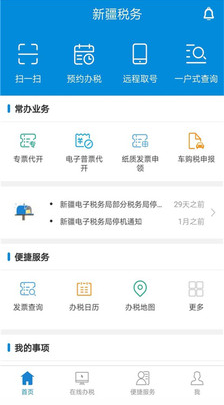 新疆税务APP