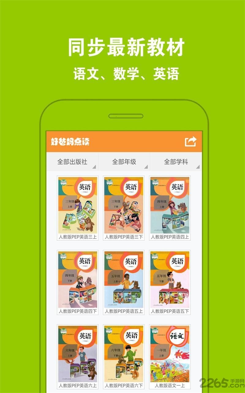 好爸妈小学英语免费点读APP