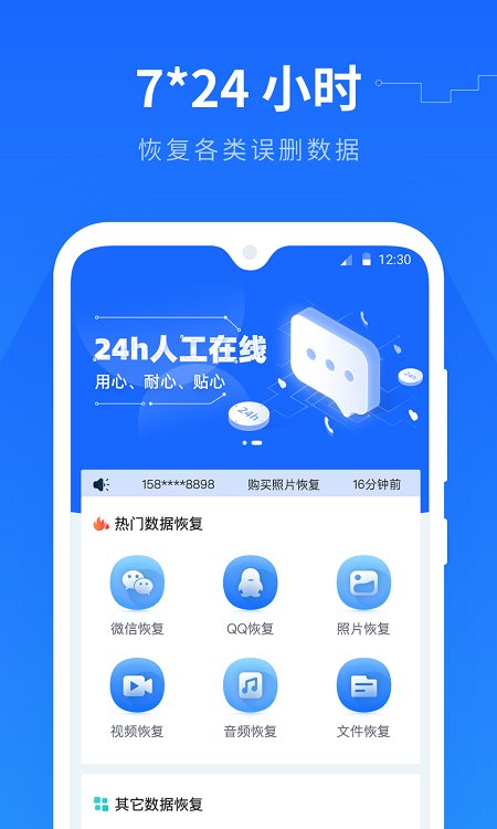 手机数据恢复精灵APP