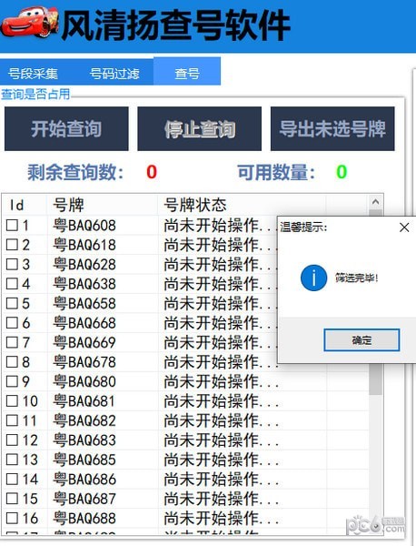 风清扬查号软件