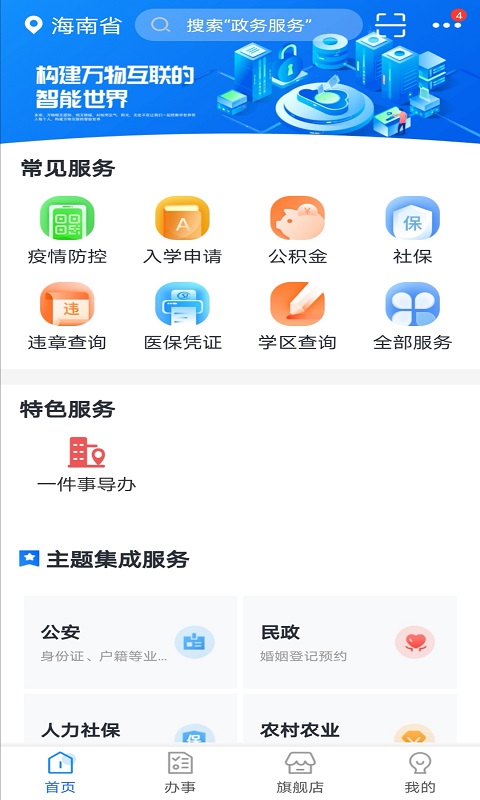 海南政务服务APP