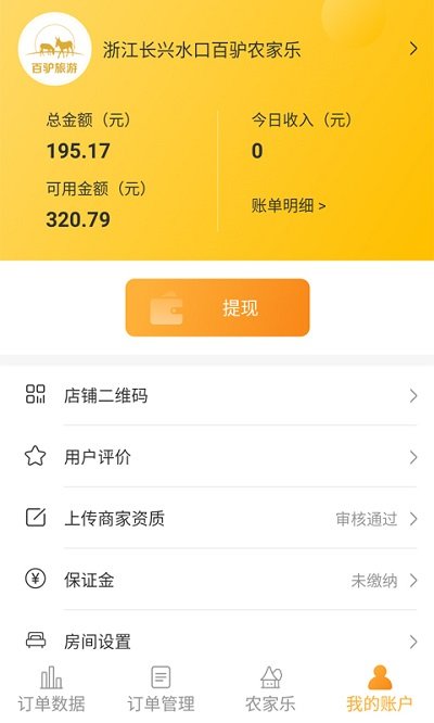 百驴旅游商家端APP