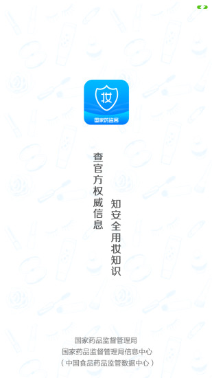 化妆品监管APP