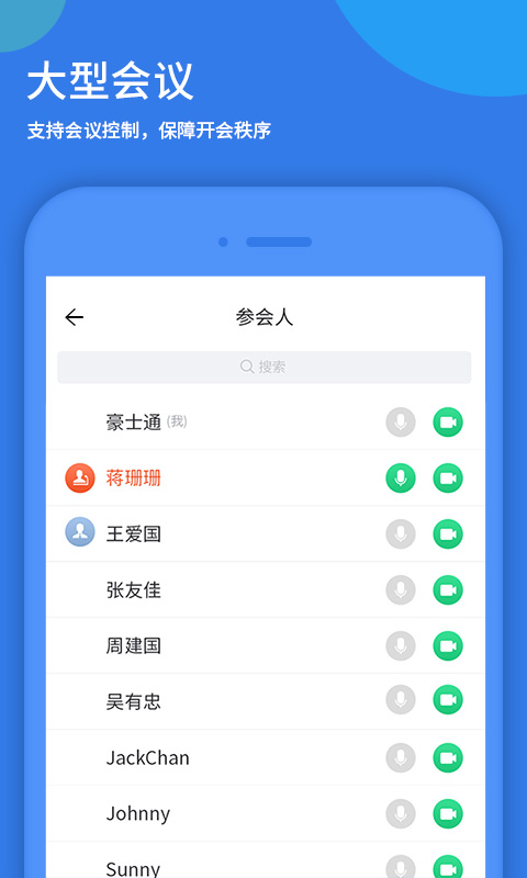 好视通云会议APP