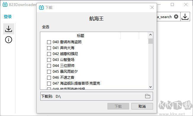 哔哩哔哩b站下载工具(B23Downloader)