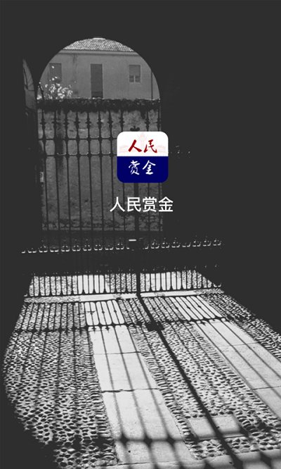 人民赏金1