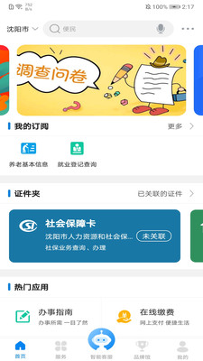 沈阳政务服务APP