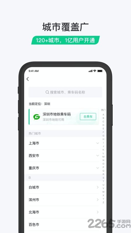 乘车码app下载