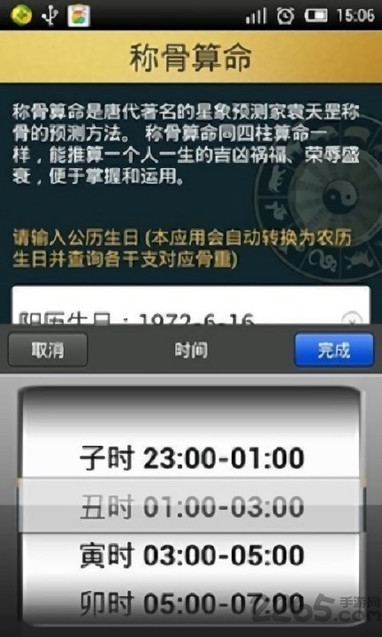 袁天罡称骨算命APP