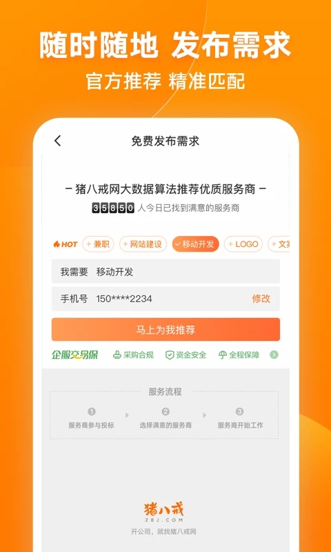 猪八戒APP