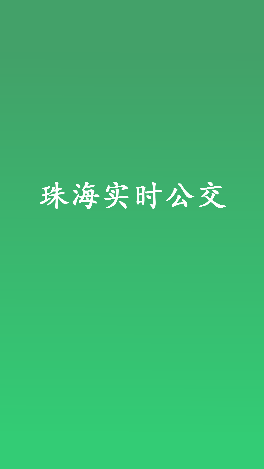 珠海公交APP